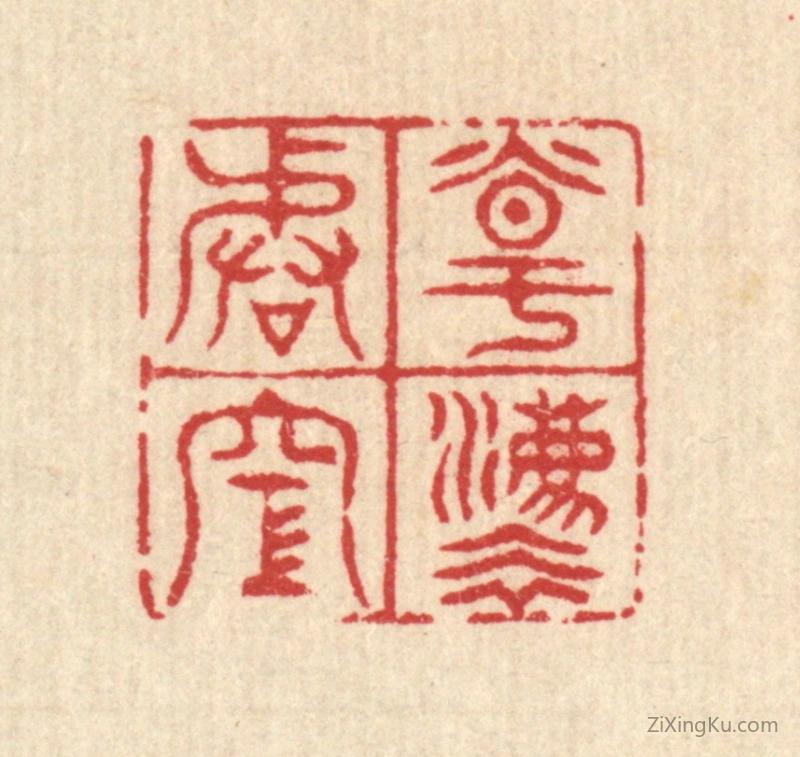 篆刻作品：篆刻印章·道法皆空