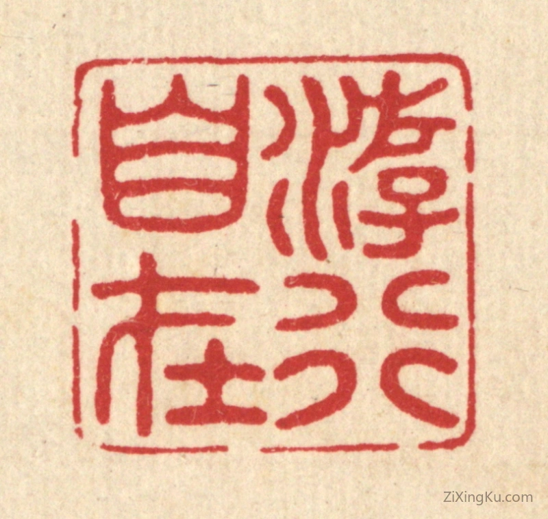 篆刻作品：篆刻印章·游行自在