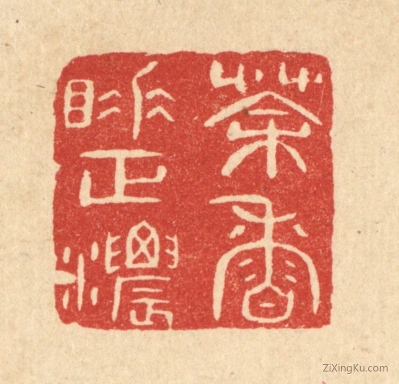 篆刻作品：篆刻印章·茶香睡正浓