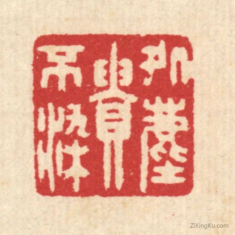 篆刻作品：篆刻印章·处尘贵不染