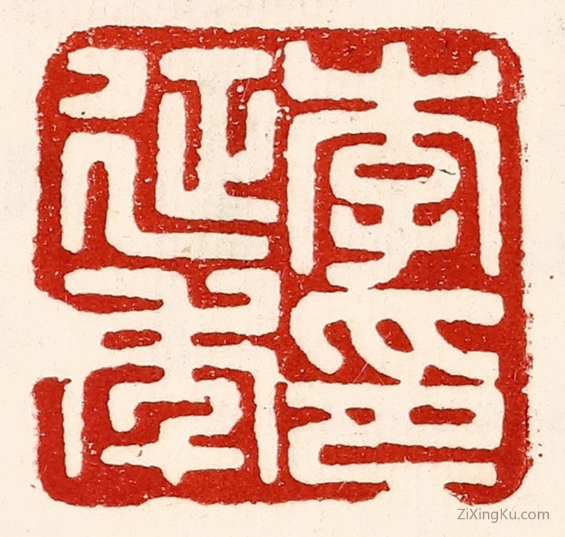 篆刻作品：篆刻印章·李延年印