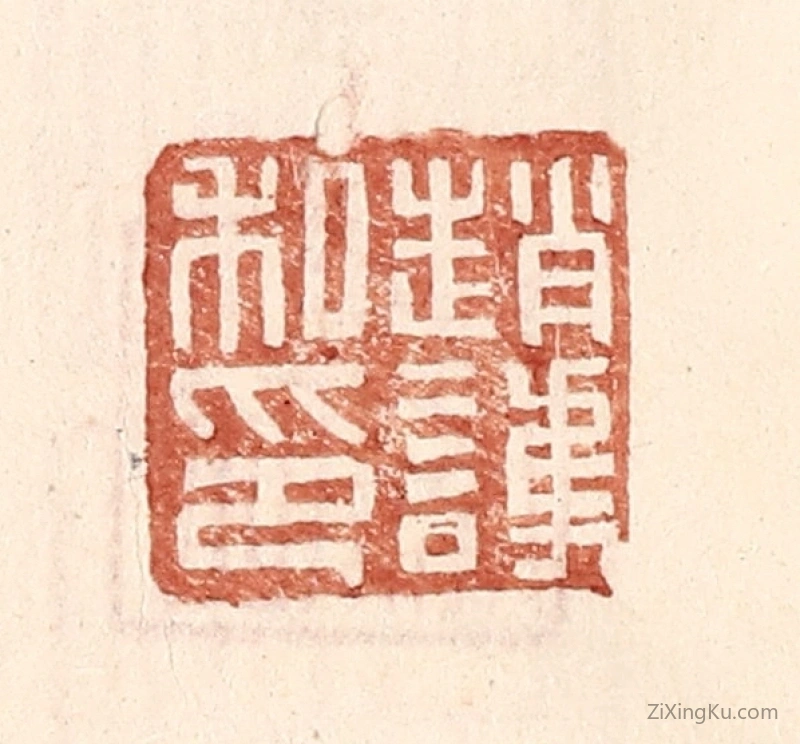 篆刻作品：篆刻印章·赵护私印