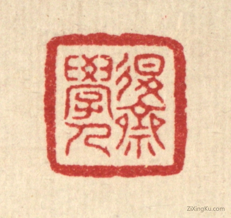 篆刻作品：篆刻印章·退斋学人