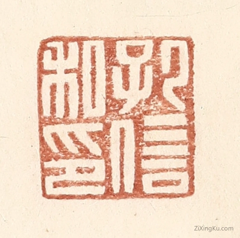 篆刻作品：篆刻印章·孔信私印