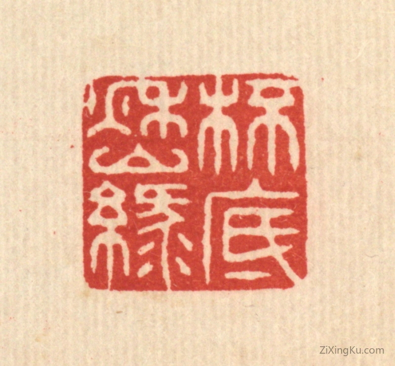 篆刻作品：篆刻印章·杯底秋山绿