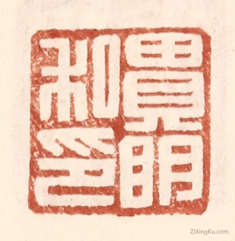 篆刻作品：篆刻印章·贵明私印
