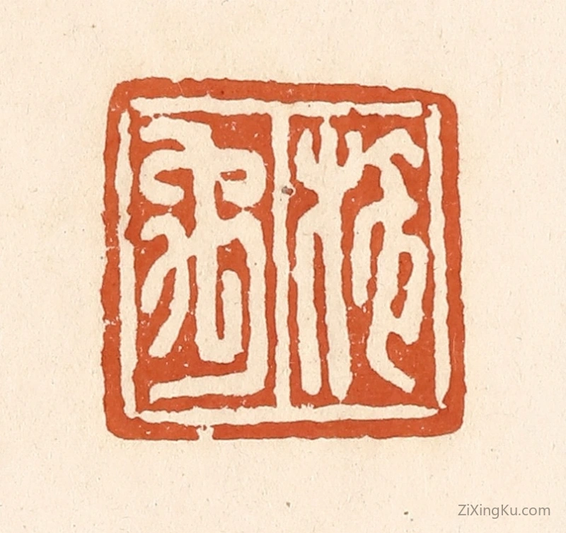篆刻作品：篆刻印章·施禹