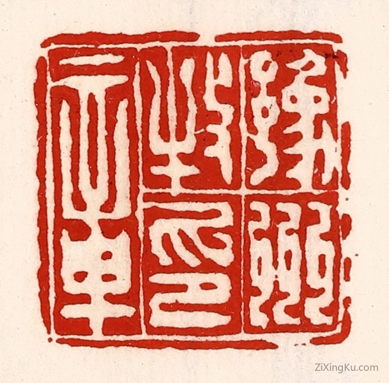 篆刻作品：篆刻印章·豫州牧印章