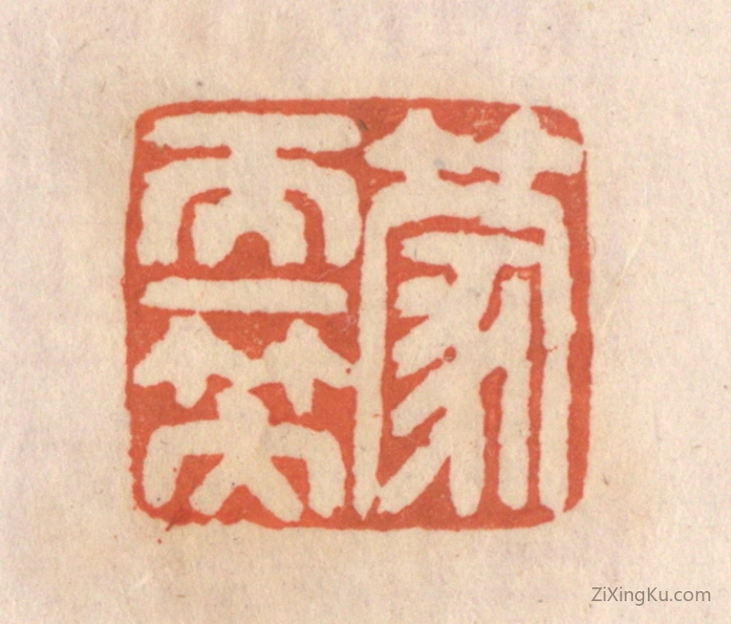 篆刻作品：篆刻印章·蒙天一笠