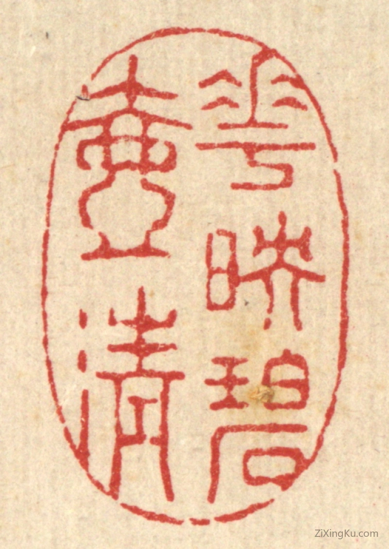 篆刻作品：篆刻印章·花映碧壶清