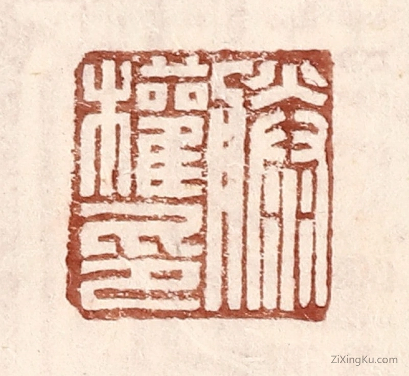 篆刻作品：篆刻印章·滕权印