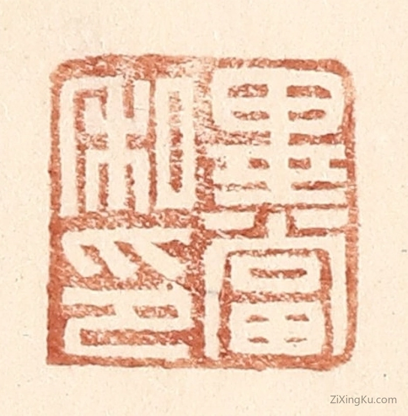 篆刻作品：篆刻印章·毕当私印