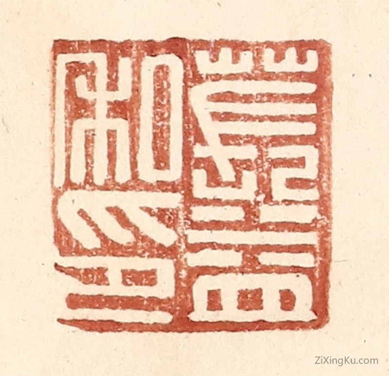 篆刻作品：篆刻印章·苌益私印