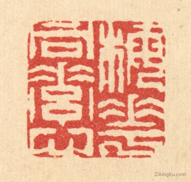 篆刻作品：篆刻印章·梅花同素心