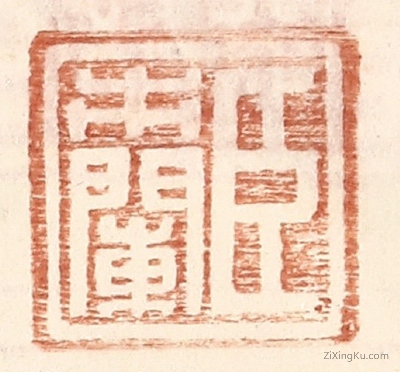 篆刻作品：篆刻印章·臣市阑