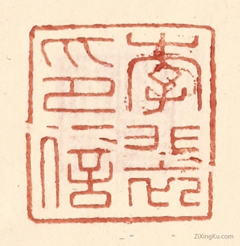 篆刻作品：篆刻印章·李裴印信