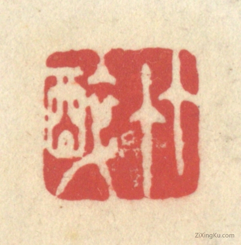 篆刻作品：篆刻印章·竹醉