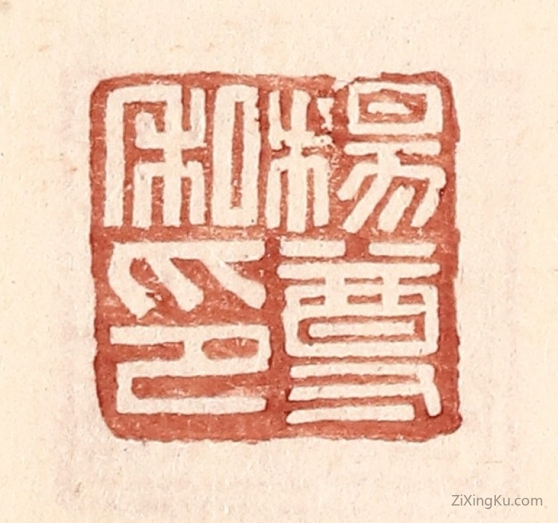 篆刻作品：篆刻印章·杨尊私印