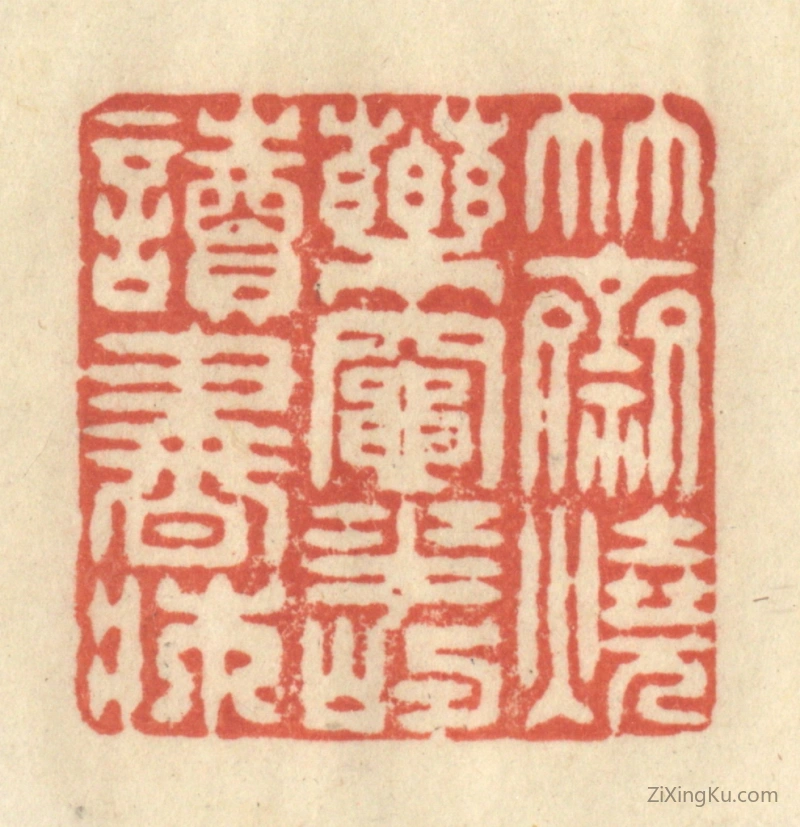 篆刻作品：篆刻印章·竹斋烧药竈,花屿读书床