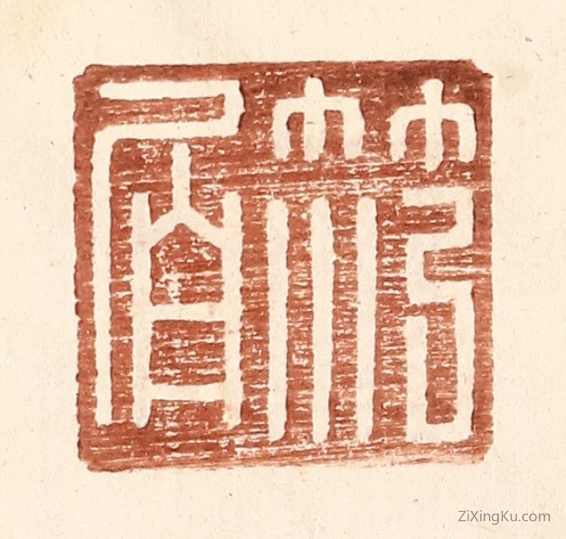 篆刻作品：篆刻印章·范伯