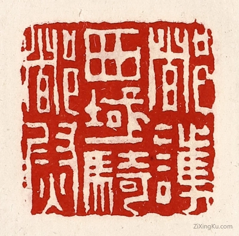 篆刻作品：篆刻印章·都护西域骑都尉