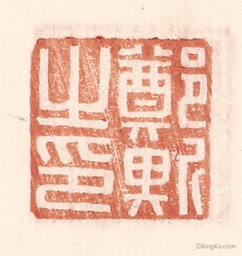 篆刻作品：篆刻印章·郑斯之印