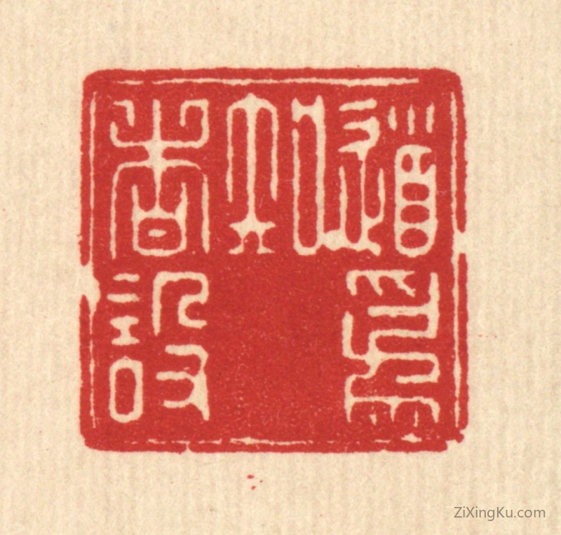 篆刻作品：篆刻印章·道爲知者设