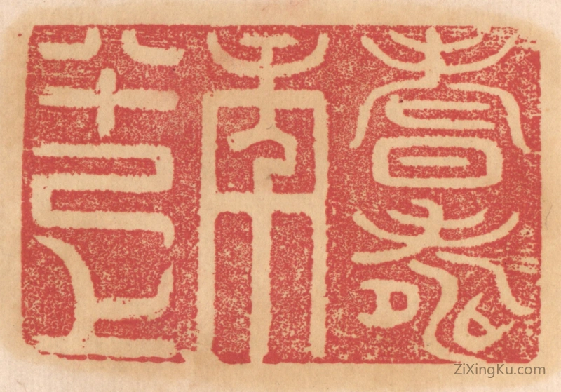 篆刻作品：篆刻印章·耆寿年八十己上