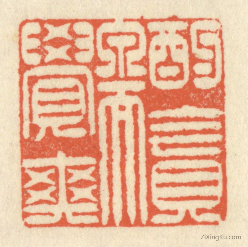 篆刻作品：篆刻印章·酌贪泉而觉爽