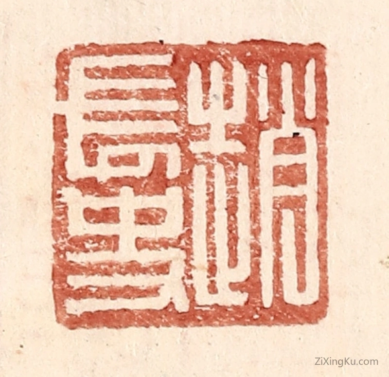 篆刻作品：篆刻印章·赵常史