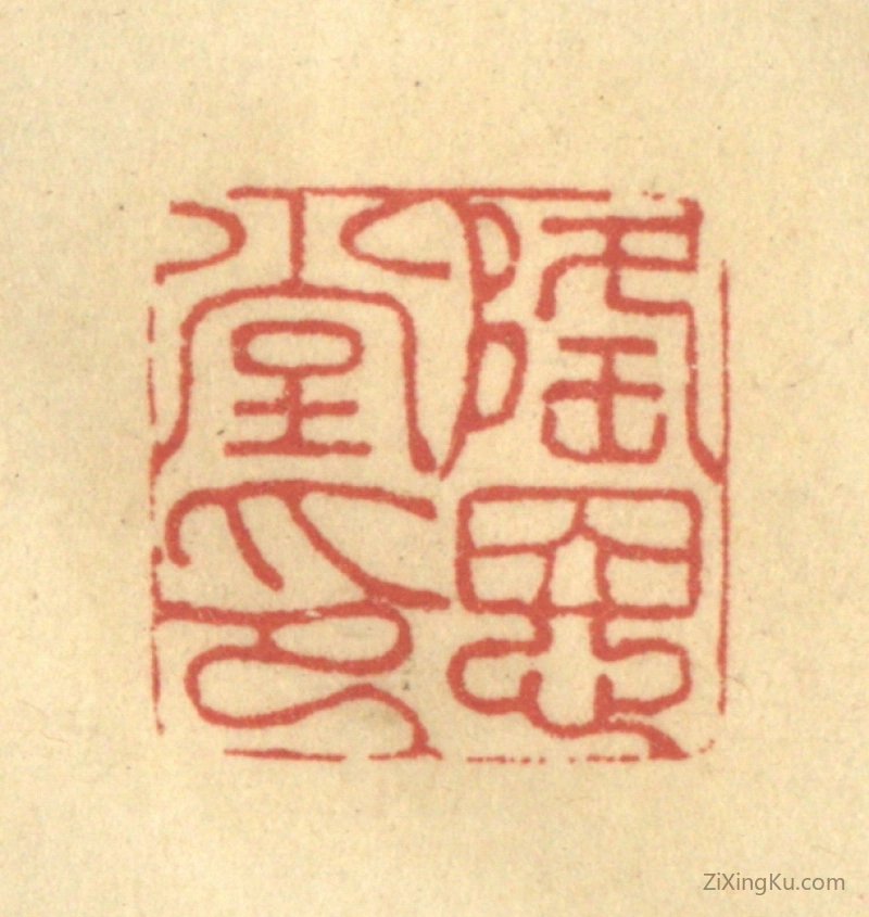 篆刻作品：篆刻印章·隆恩堂印