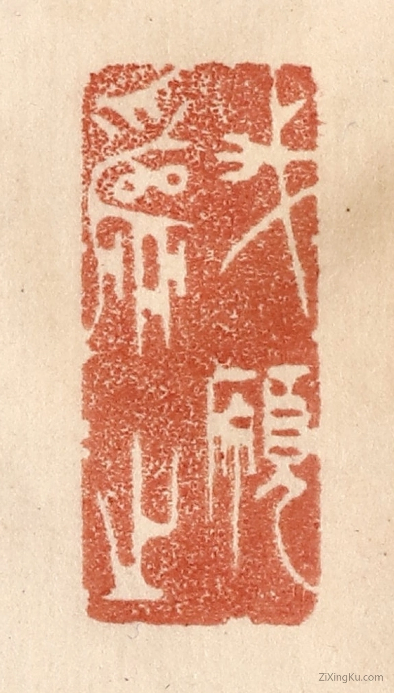 篆刻作品：篆刻印章·我愿为之