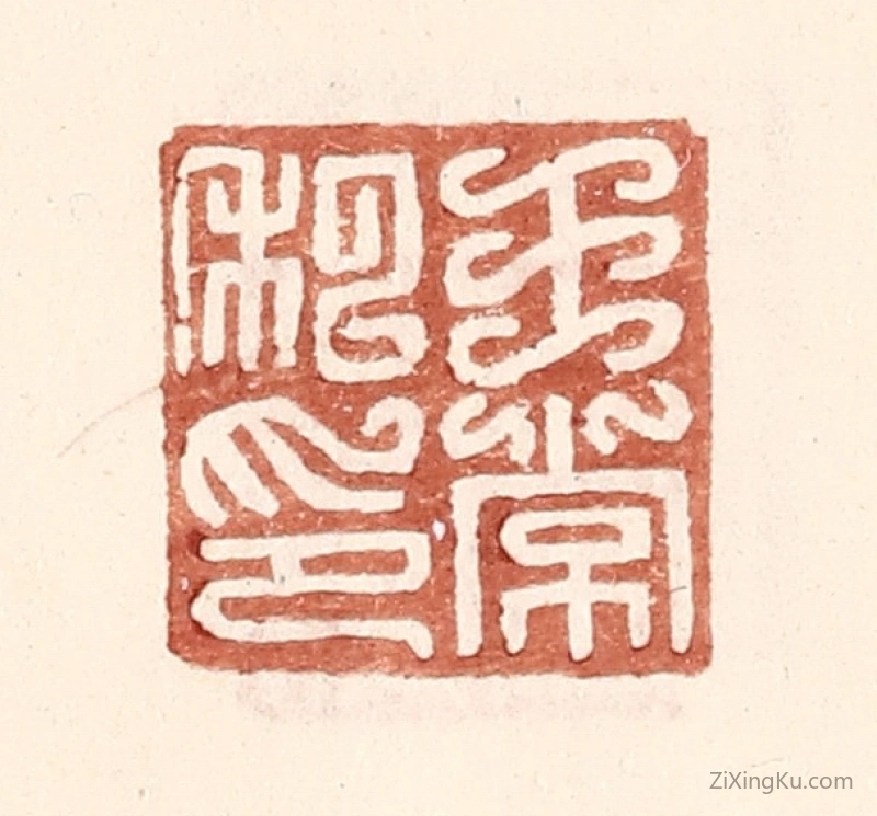 篆刻作品：篆刻印章·王常私印