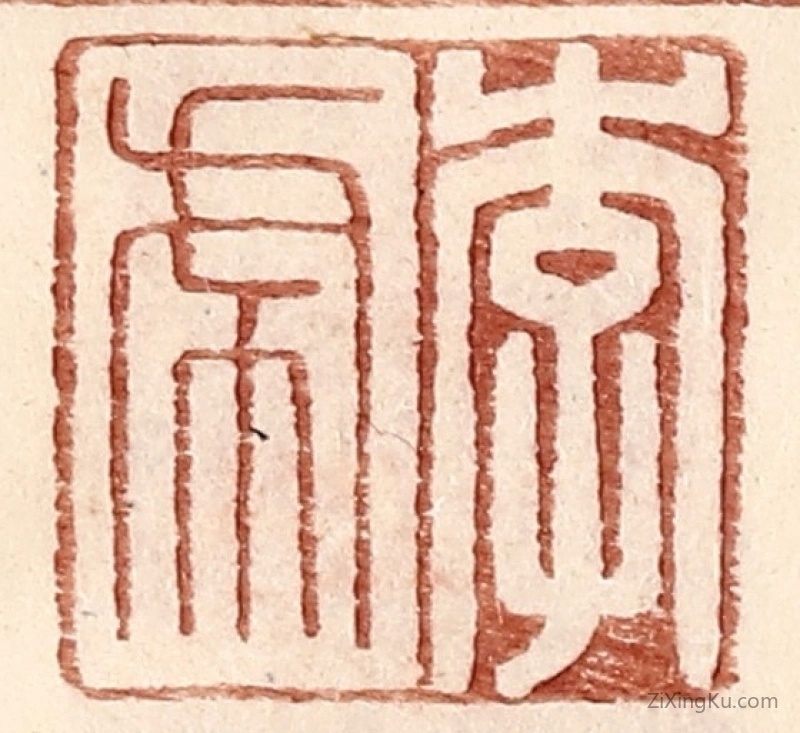 篆刻作品：篆刻印章·李虎
