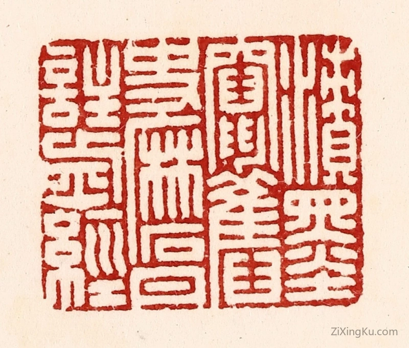 篆刻作品：篆刻印章·渍墨窜旧史,磨丹注前经
