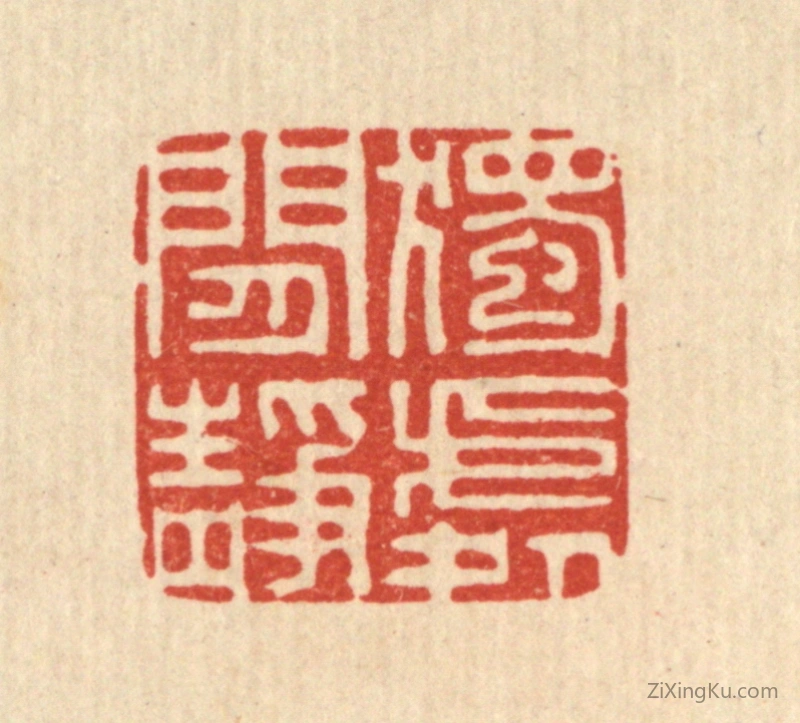 篆刻作品：篆刻印章·独处闲静