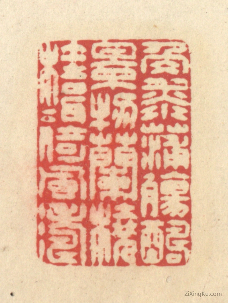 篆刻作品：篆刻印章·角添蒲觞醻景物,兰桡桂楫倚风涛