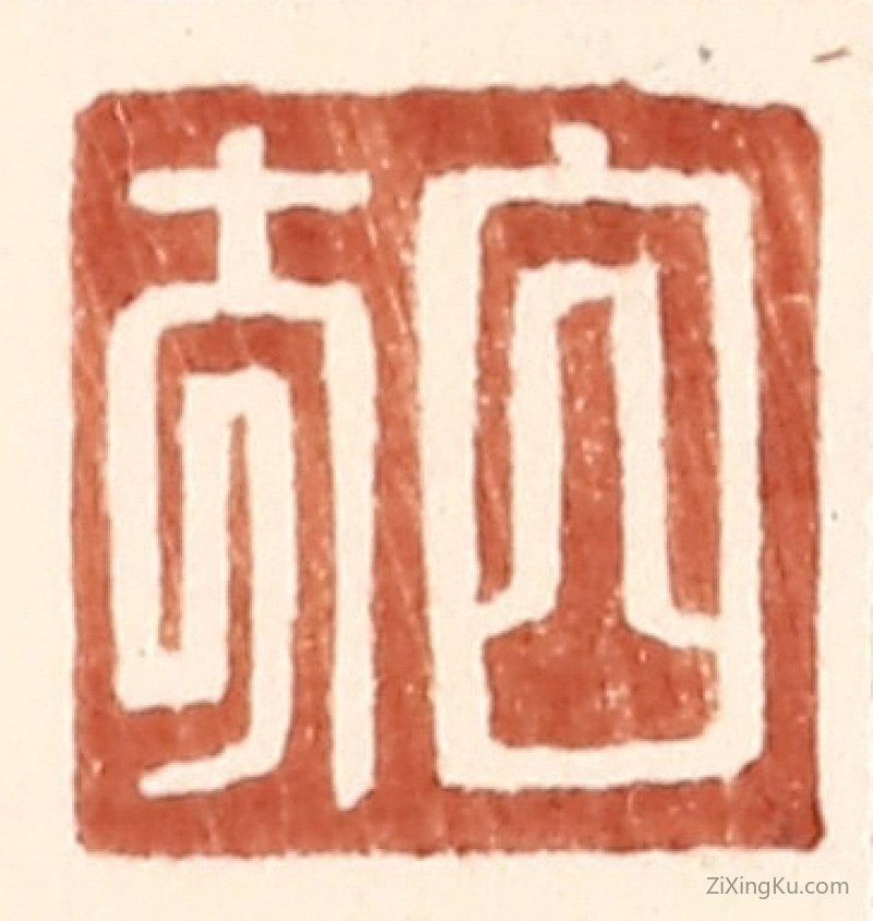 篆刻作品：篆刻印章·白方