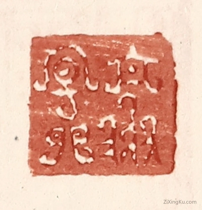 篆刻作品：篆刻印章·乐天