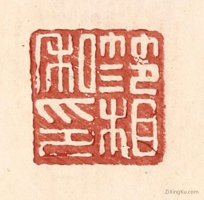 篆刻作品：篆刻印章·范相私印