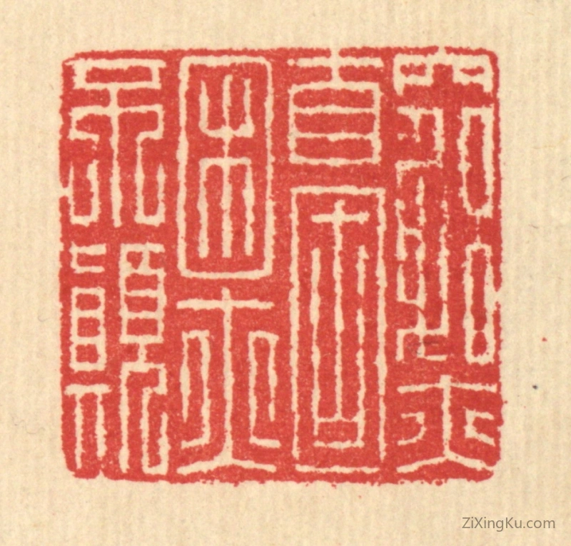 篆刻作品：篆刻印章·穷亦自固,困亦不颠