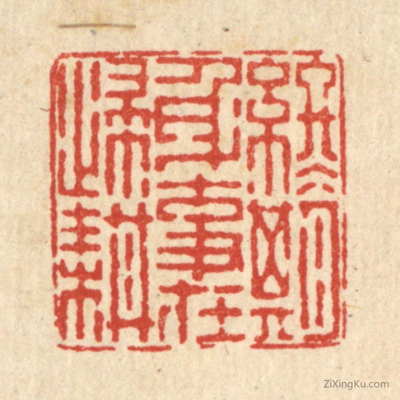 篆刻作品：篆刻印章·终期身事在归耕