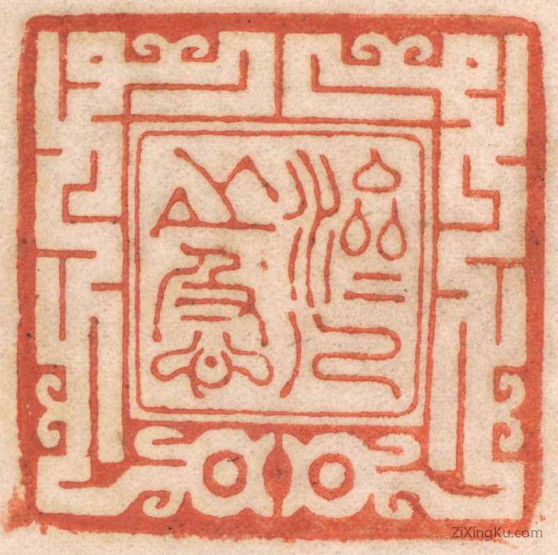 篆刻作品：篆刻印章·济人之急