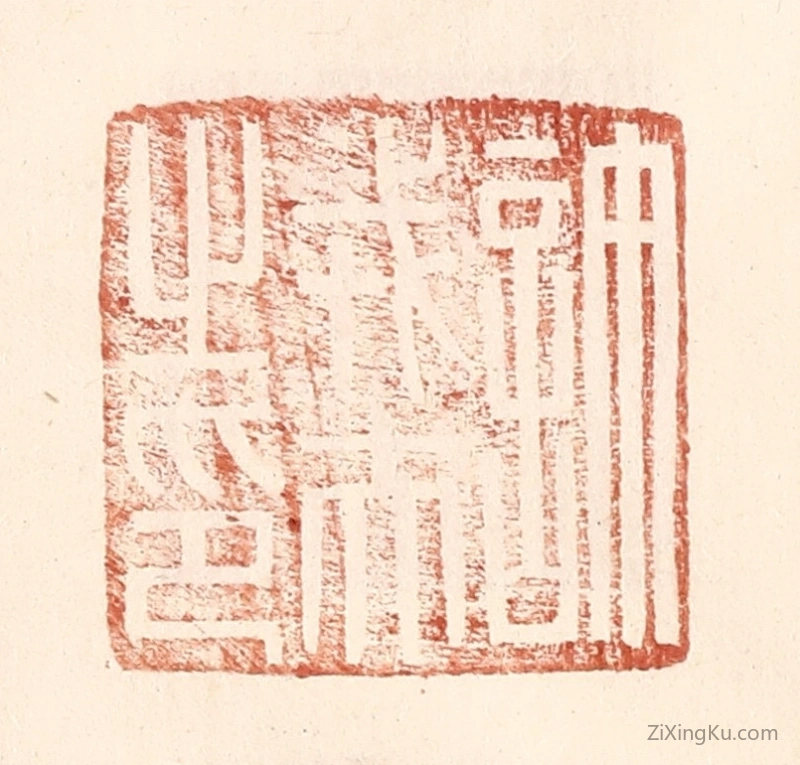 篆刻作品：篆刻印章·许戎夫之印