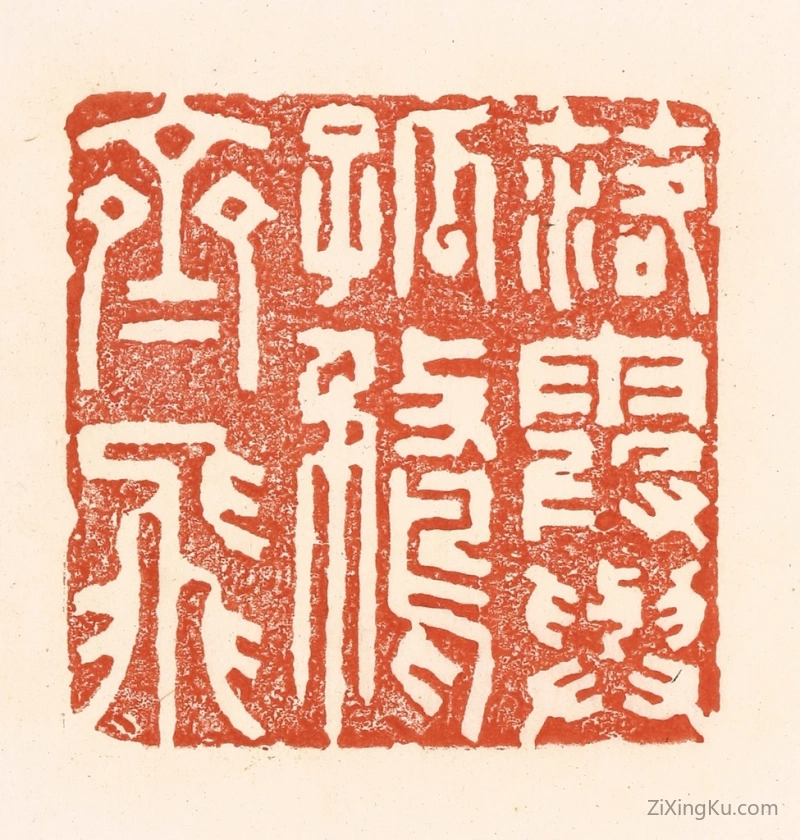 篆刻作品：篆刻印章·落霞与孤鹜齐飞