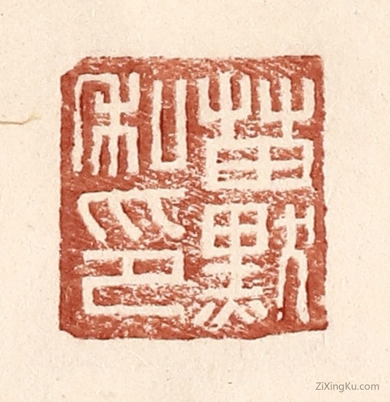 篆刻作品：篆刻印章·苗默私印