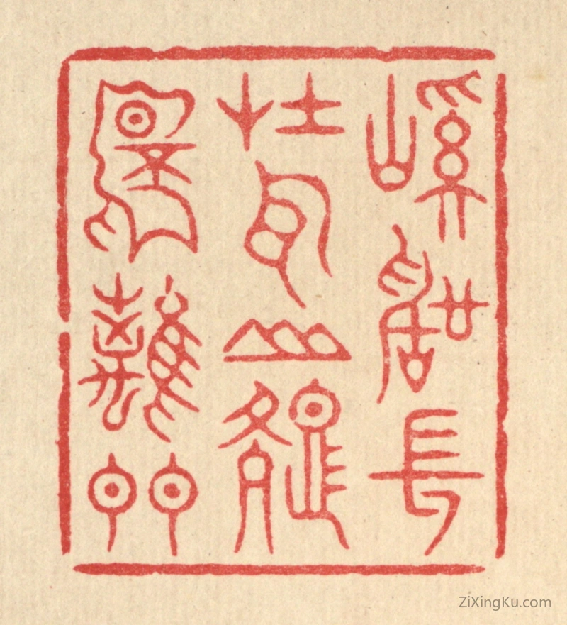 篆刻作品：篆刻印章·溪声常在耳,山色不离门