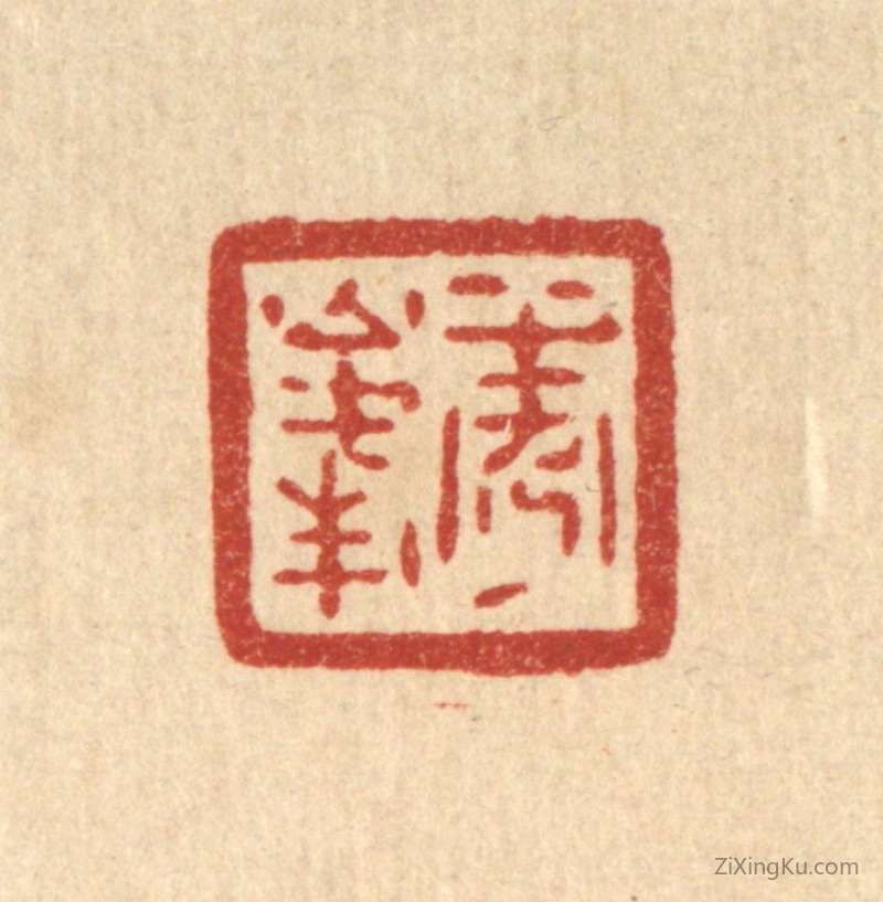 篆刻作品：篆刻印章·秀峯