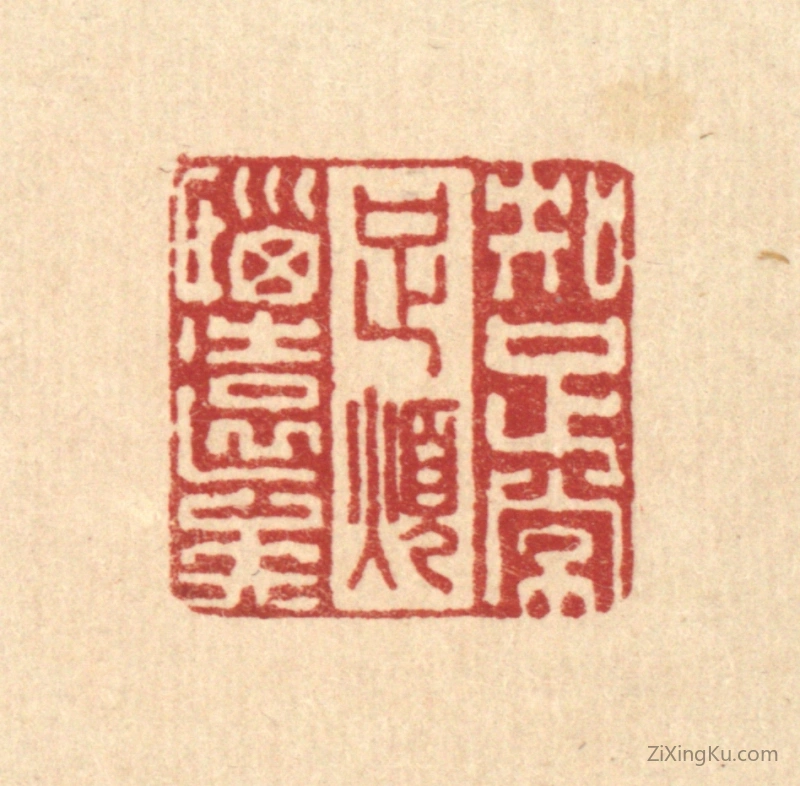 篆刻作品：篆刻印章·知足常足,烦恼远矣