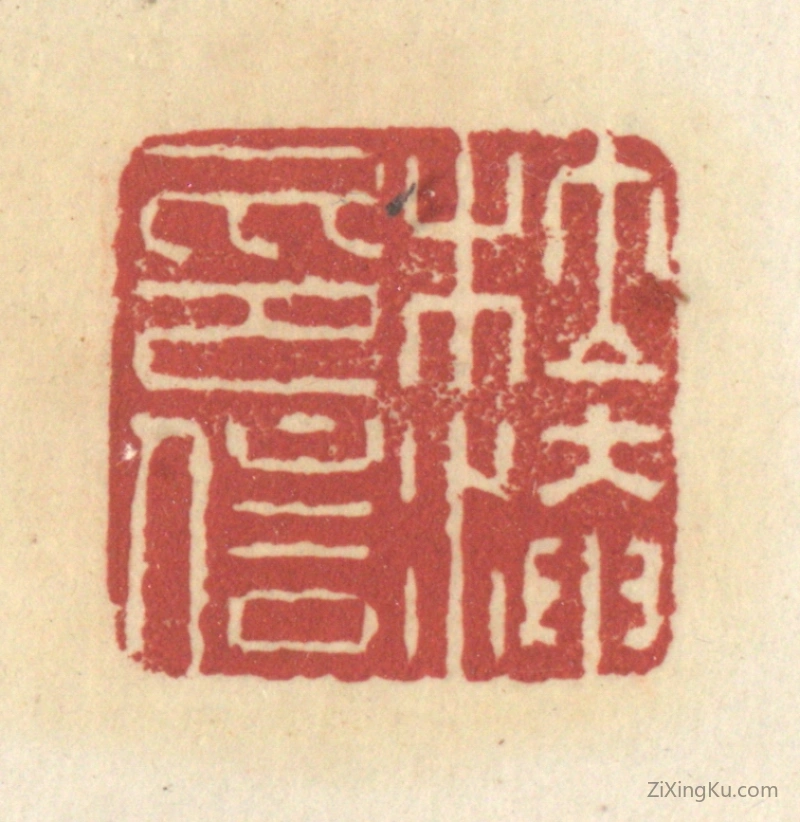 篆刻作品：篆刻印章·杜淹信印